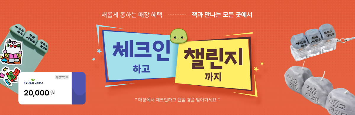 새롭게 통하는 매장혜택 책과 만나는 모든 곳에서 체크인하고 챌린지까지